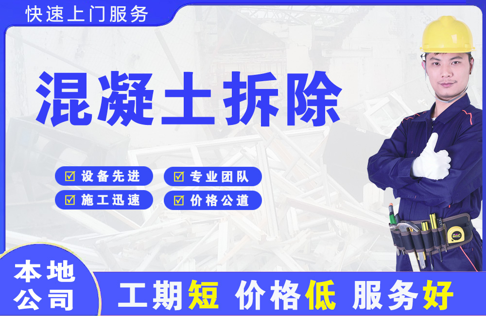 平乡混凝土拆除