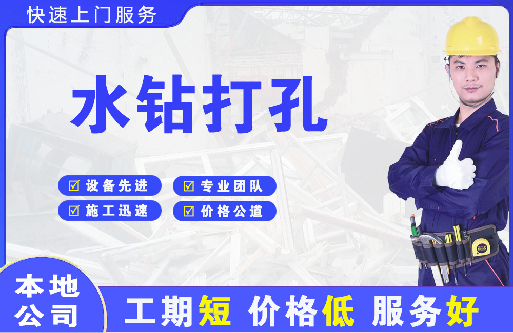 平乡水钻打孔