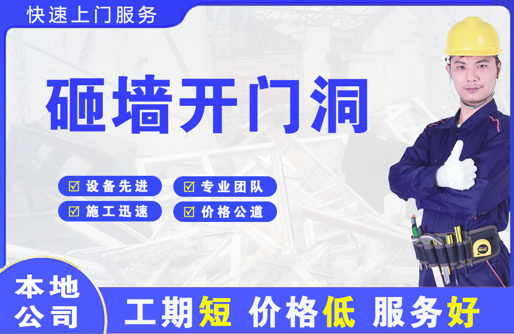 平乡砸墙开门洞